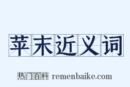 苹末近义词是什么意思的图片